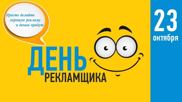 День рекламщика