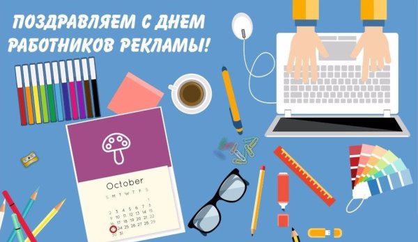 С днем рекламы поздравления