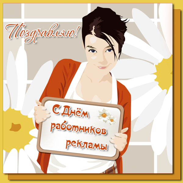 Поздравление с днем рекламного работника