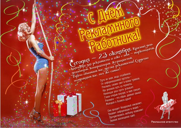 Поздравление с днем рекламного работника