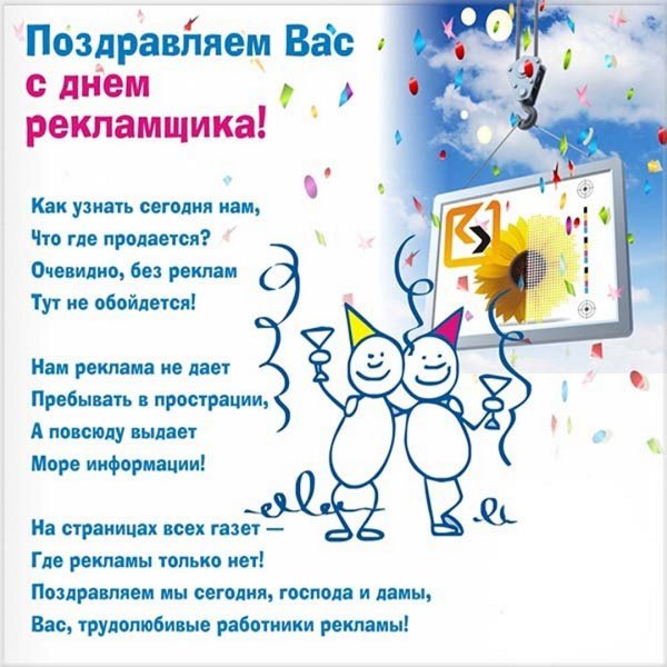День работника рекламы поздравление