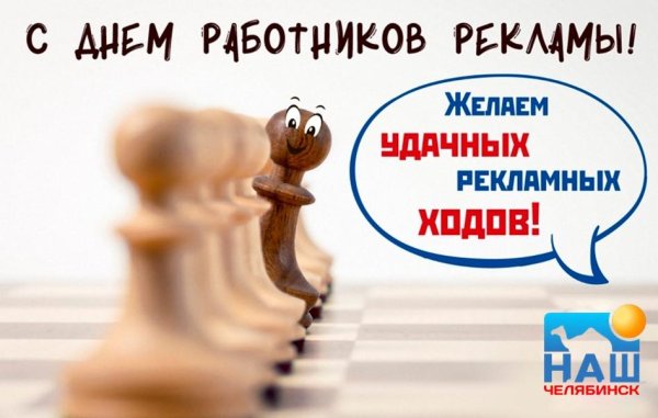 Поздравление с днем рекламного работника