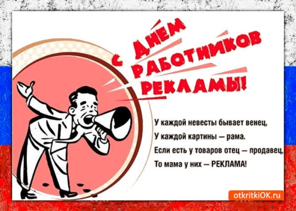 Поздравление с днем рекламного работника