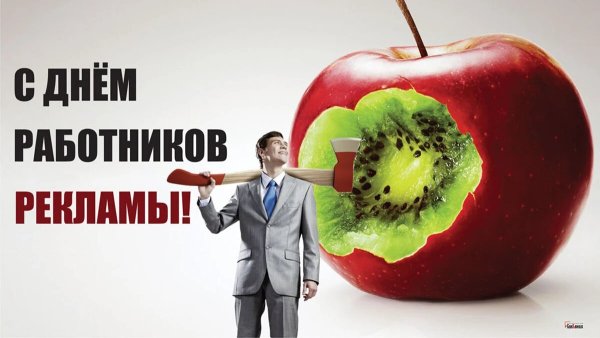 Открытка 23 октября день работников рекламы