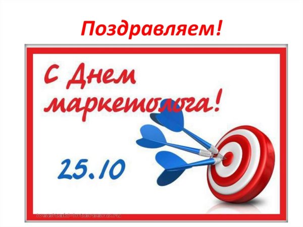 25 Октября день маркетолога