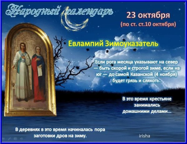 Открытки Евлампий Зимоуказатель 23 октября