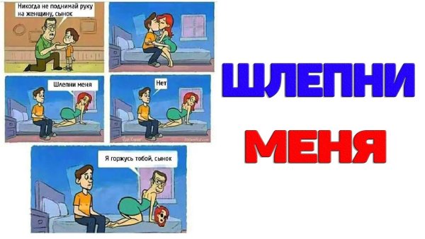 Шлепни меня