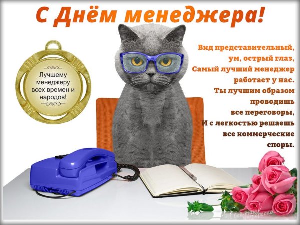 Поздравление с днем менеджера