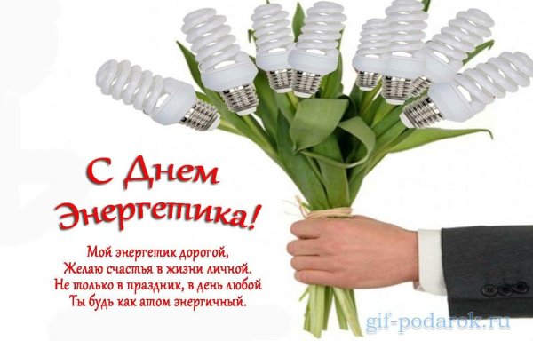 С днем Энергетика