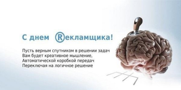 Прикольное поздравление с днем рекламы