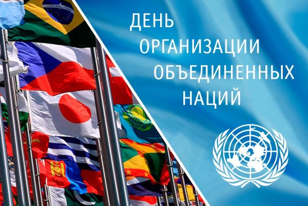 Картинки на День Организации Объединенных Наций (45 фото)