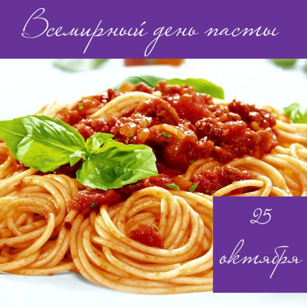 Всемирный день пасты 25 октября