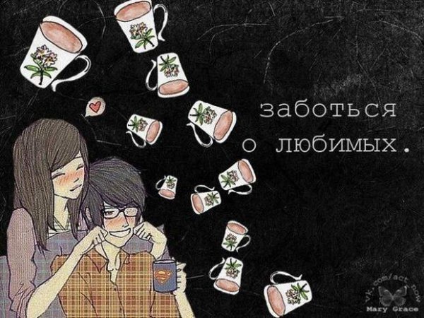 Любить значит заботиться