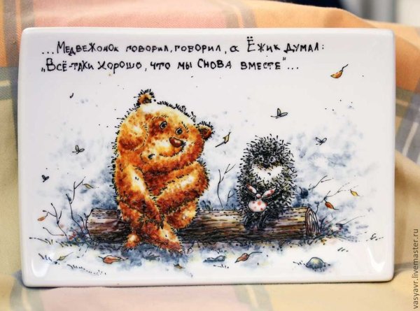 Ёжик обнимает медвежонка