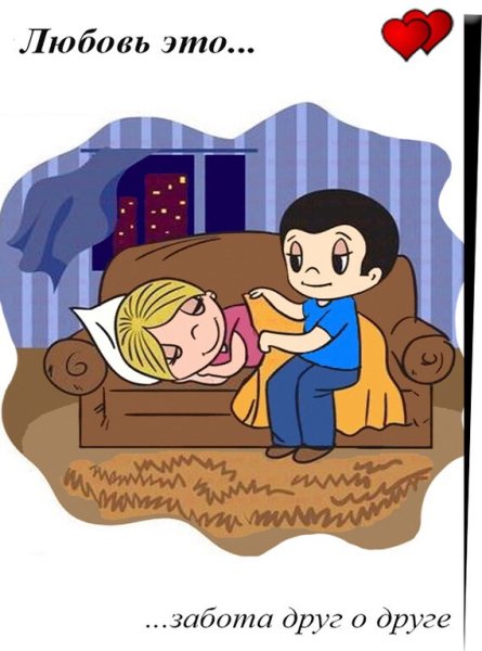 Любовь и забота