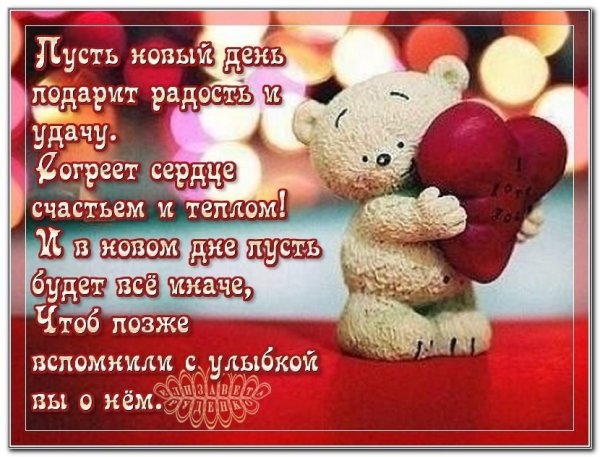 Радости и счастья в новом дне