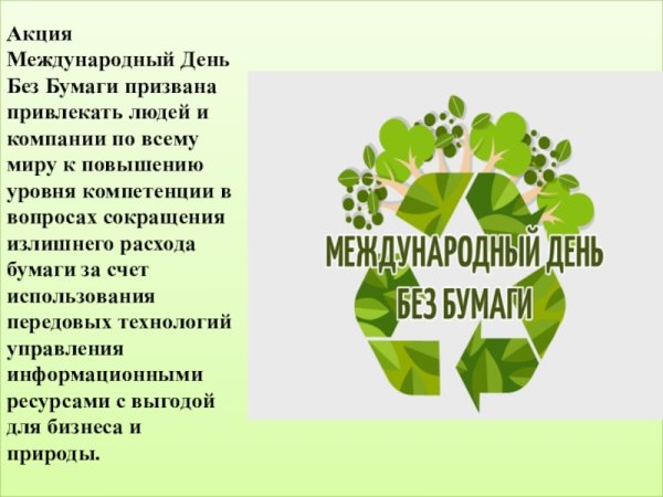 Всемирный день без бумаги