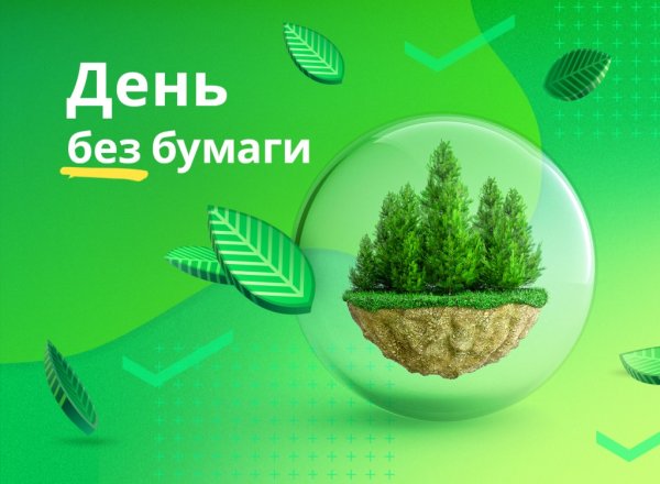 День без бумаги