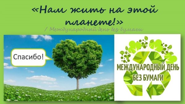 День без бумаги 2021