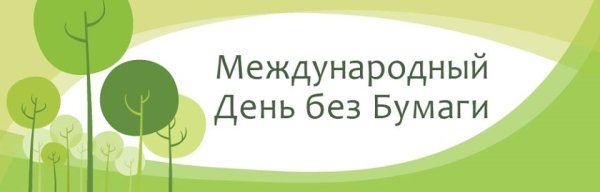 Международный день без бумаги