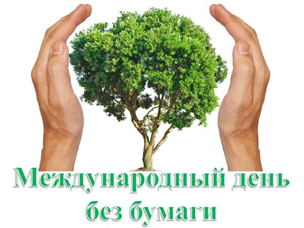 День без бумаги экологическая акция