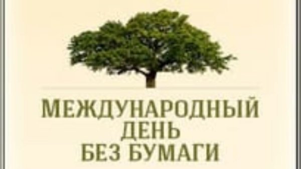 Российский день без бумаги