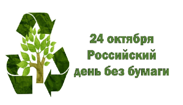 День без бумаги