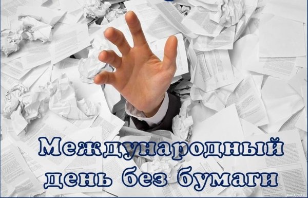 День без бумаги