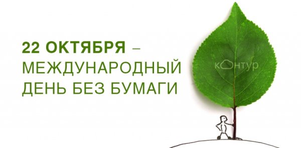 День без бумаги