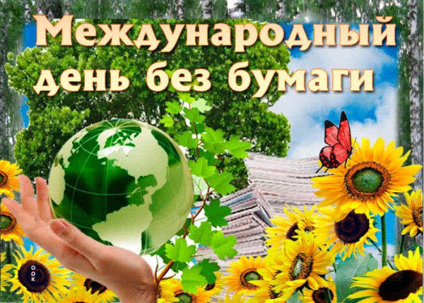 День без бумаги