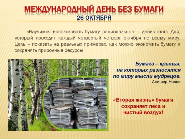 Всемирный день без бумаги