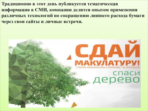 Международный день без бумаги презентация