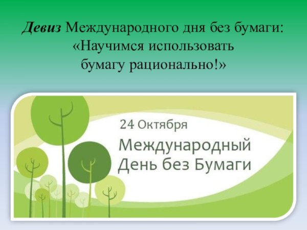 Международный день без бумаги девиз