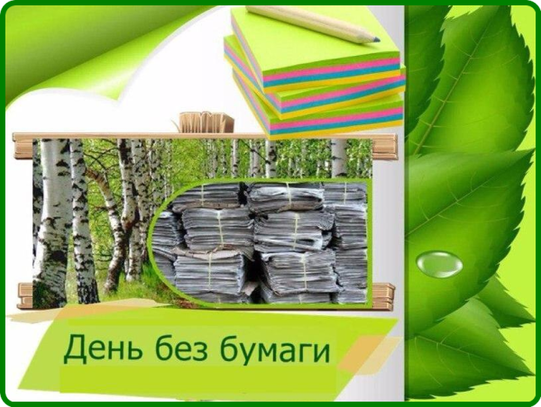 День без бумаги