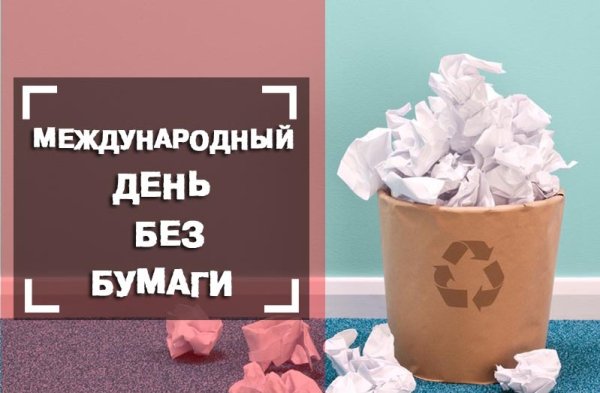 День без бумаги