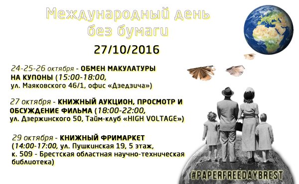 Международный день без бумаги