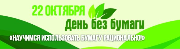 Российский день без бумаги