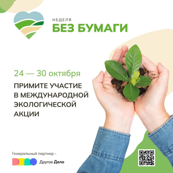 Всемирный день без бумаги