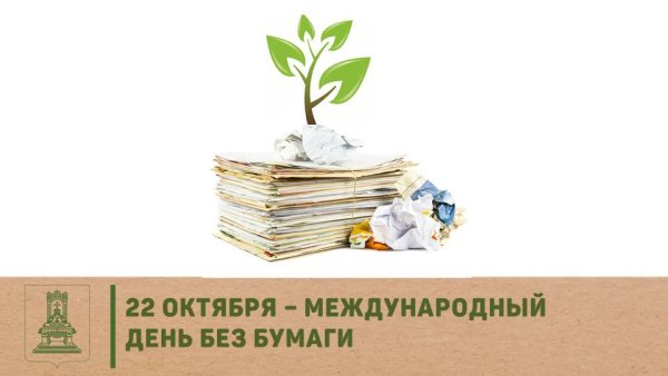 День без бумаги