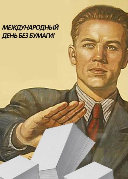 Российский день без бумаги