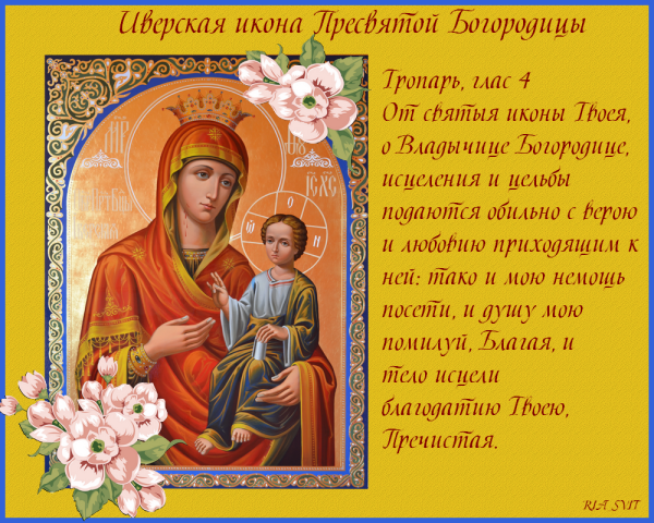 Иверская икона Божией матери праздник
