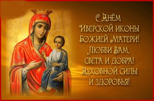 Иверская икона Божией матери праздник 2020