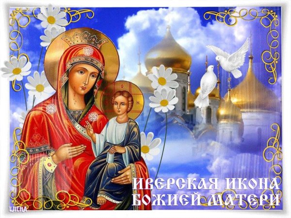 Праздник 26 октября Иверской иконы Божией матери гиф