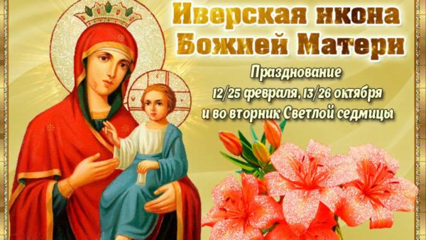 Иверская икона Божией матери праздник