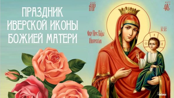 Сегодня праздник иконы Божьей матери Иверской