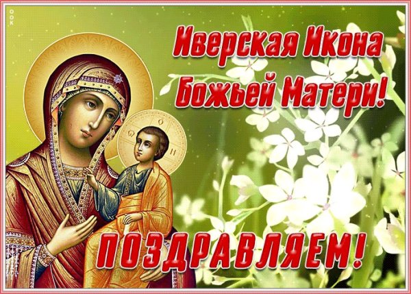 Иверская икона Божией матери праздник