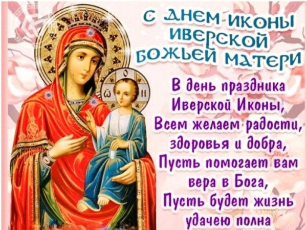 Картинки на Праздник Иверской иконы Пресвятой Богородицы (36 фото)