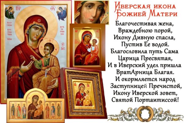 С праздником Иверской иконы Божией матери