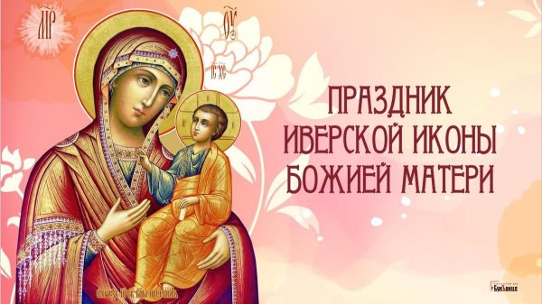 Открытка с днем Иверской Божьей 25 октября