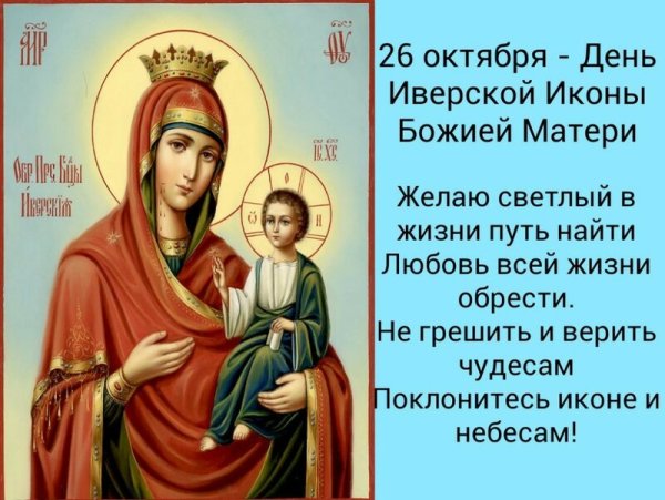 С днем Иверской иконы Божией матери 26 октября